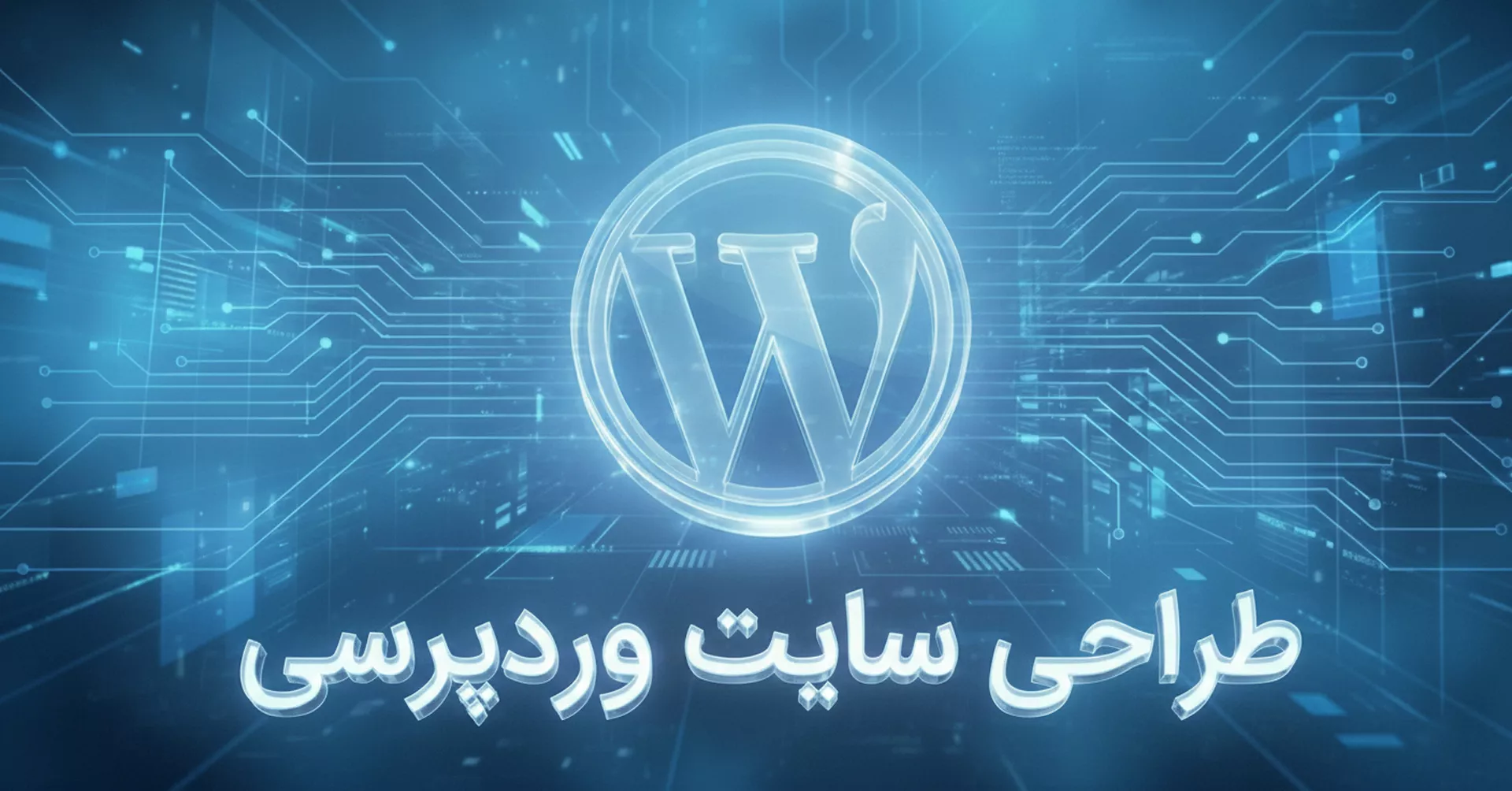 طراحی سایت وردپرسی